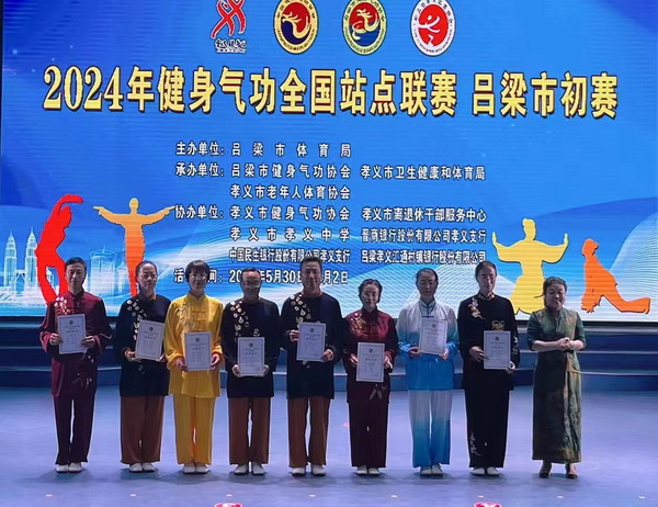 奋进新征程运动促健康——2024年健身气功全国站点联赛吕梁市初赛在孝义市举办(图4)