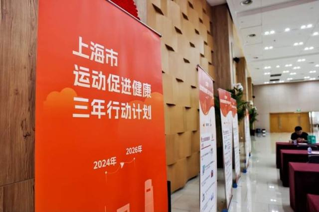 《上海市运动促进健康计划（2024-2026）》发布涵盖12项重点任务(图2)