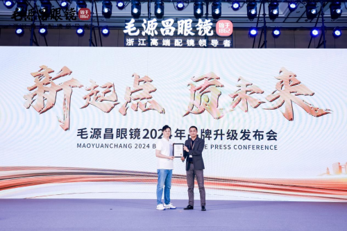 浙江中高端配镜首选毛源昌眼镜举办2024品牌战略发布会(图3)