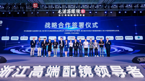 浙江中高端配镜首选毛源昌眼镜举办2024品牌战略发布会(图5)