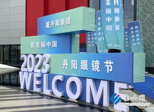 2024年丹阳市眼镜产业高质量发展大会成功举办(图3)