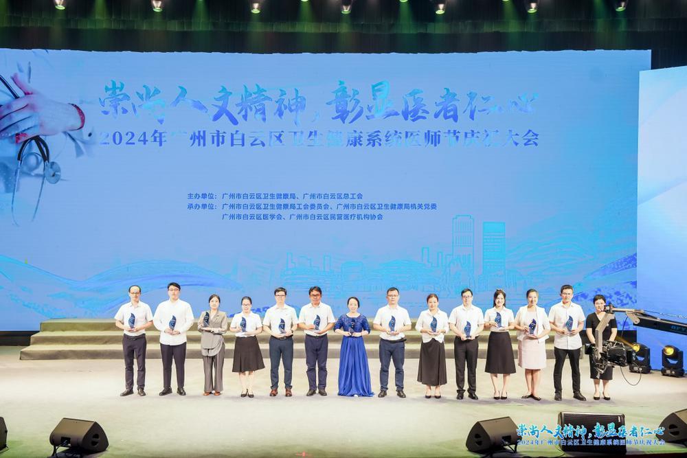 广州白云举行2024卫生健康系统医师节庆祝大会TA们获表彰！(图3)