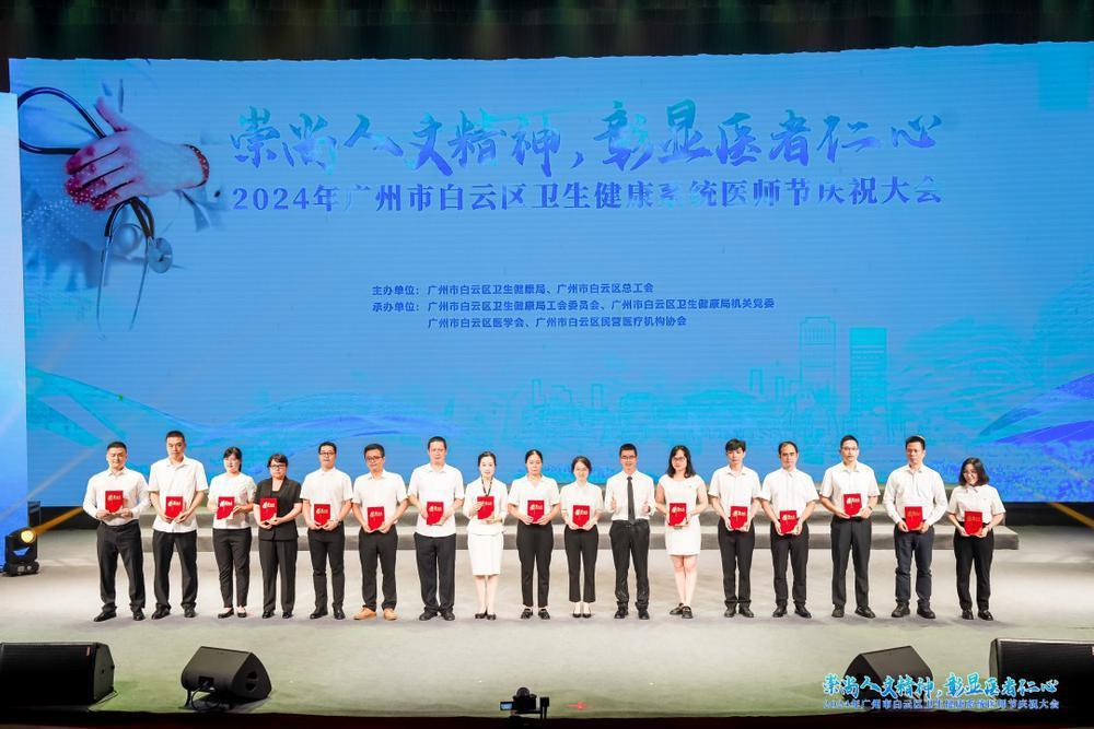 广州白云举行2024卫生健康系统医师节庆祝大会TA们获表彰！(图2)