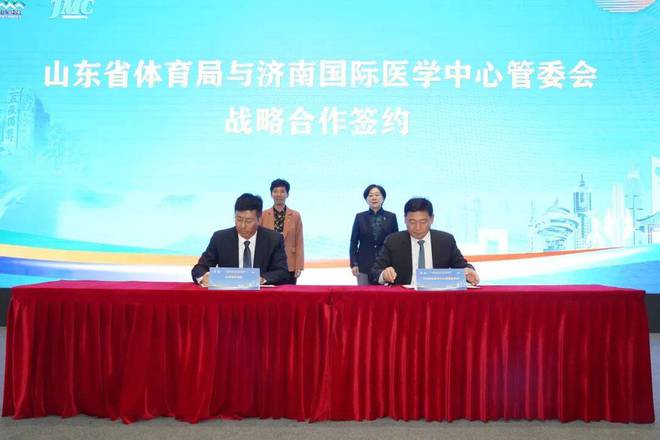 山东省运动与健康产业协同创新中心落地济南国际医学中心(图6)