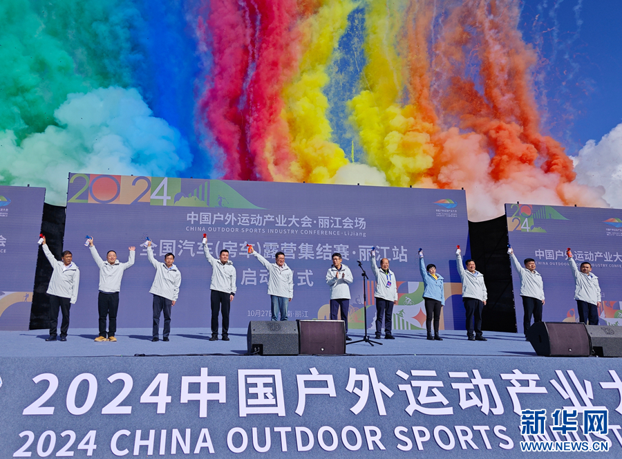 2024中国户外运动产业大会·丽江会场开幕_新华网(图2)