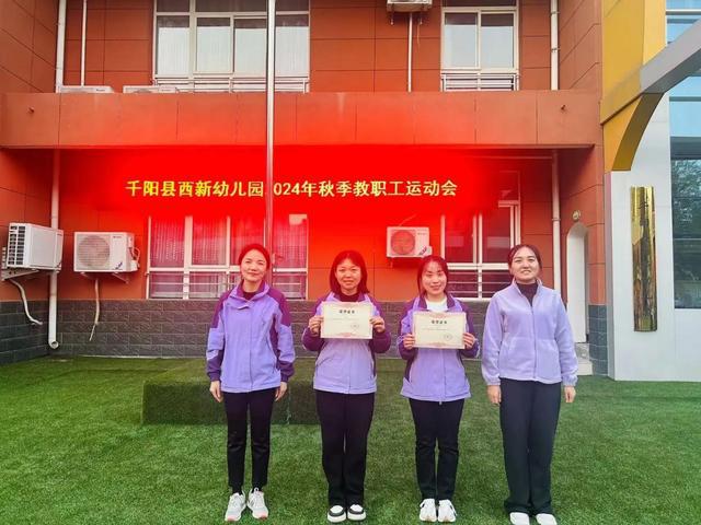 秋韵活力健康同行——千阳县西新幼儿园2024年秋季教职工运动会纪实(图4)