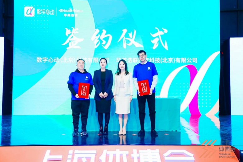 华美浩联与数字心动签署战略合作协议共拓运动健康服务新局(图4)