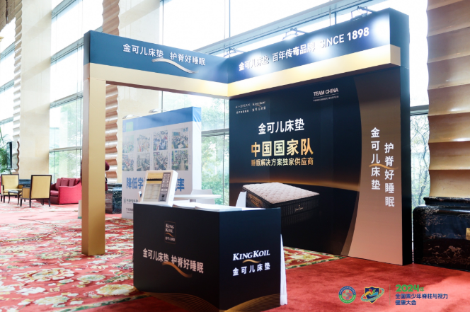 金可儿亮相2024全国青少年脊柱与视力健康大会献上护脊睡眠之力(图3)