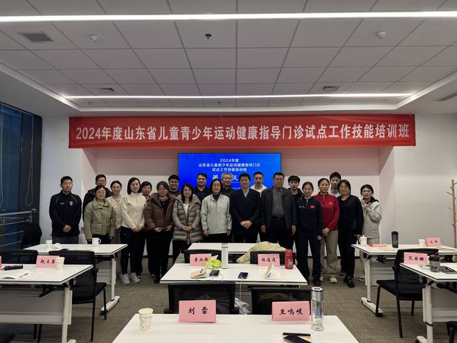 山东省体卫融合深化实践：聚焦队伍建设关注儿童青少年运动健康(图6)