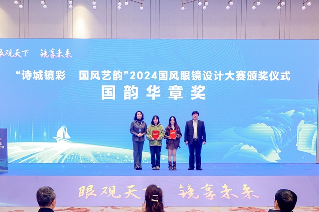 诗城镜彩国风艺韵2024国风眼镜设计大赛决赛圆满举办(图3)