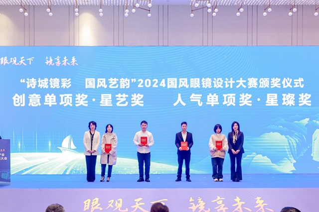 诗城镜彩国风艺韵2024国风眼镜设计大赛决赛圆满举办(图5)