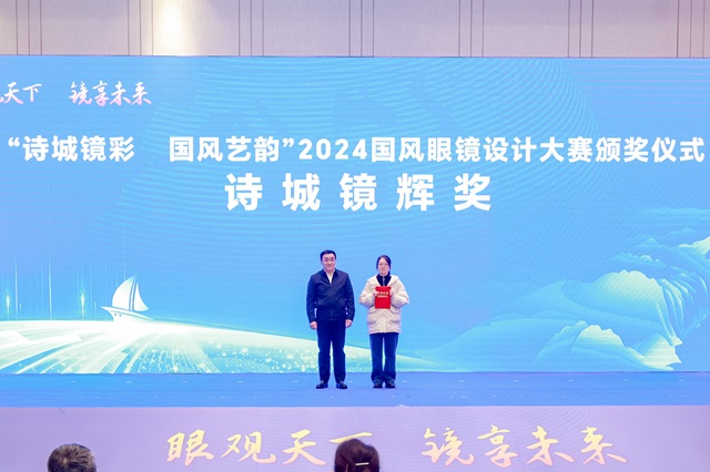 诗城镜彩国风艺韵2024国风眼镜设计大赛决赛圆满举办(图6)