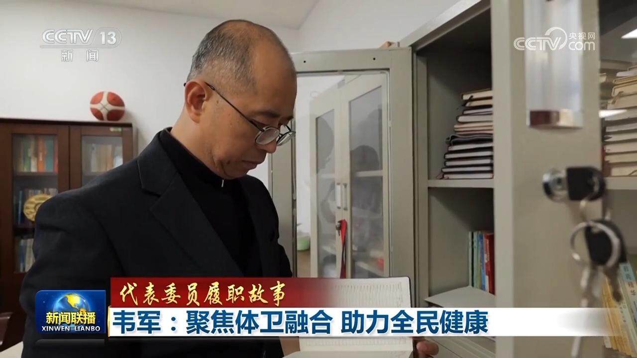 【代表委员履职故事】韦军：聚焦体卫融合助力全民健康(图2)