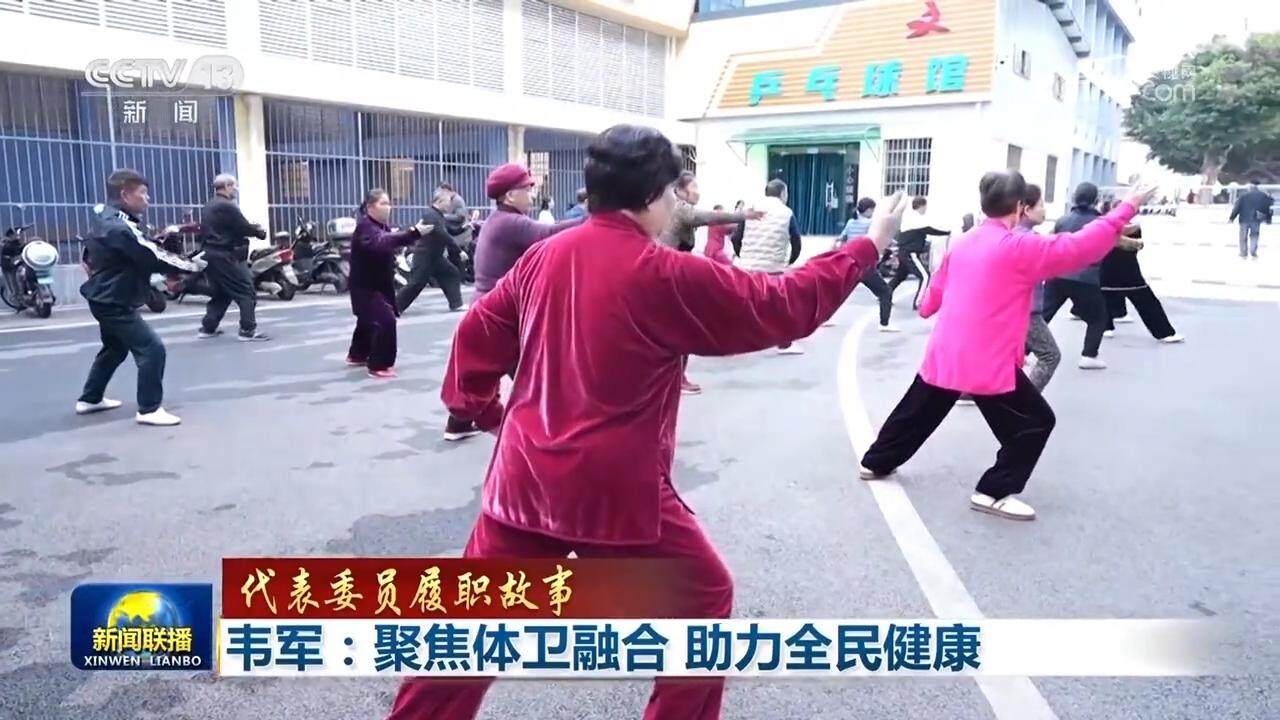 【代表委员履职故事】韦军：聚焦体卫融合助力全民健康(图3)