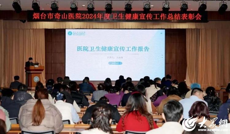 烟台市奇山医院举行2024年度医院卫生健康宣传工作总结表彰会(图2)