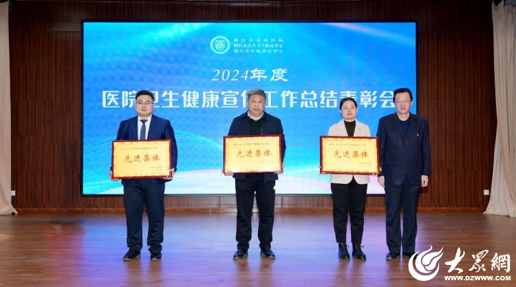 烟台市奇山医院举行2024年度医院卫生健康宣传工作总结表彰会(图4)