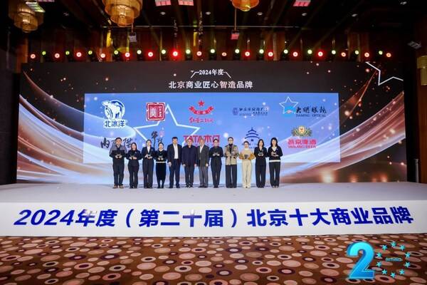 北京大明眼镜荣膺2024年度北京商业匠心智造品牌(图2)