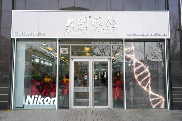 北京大明眼镜荣膺2024年度北京商业匠心智造品牌(图5)