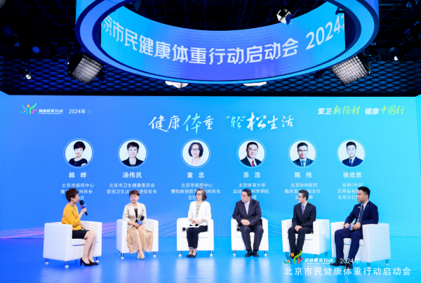 2024年北京市民健康體重行動在京啟動(图2)