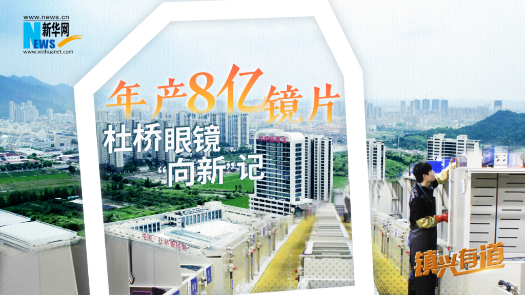 镇兴有道丨年产镜片超8亿杜桥眼镜“向新”记(图1)