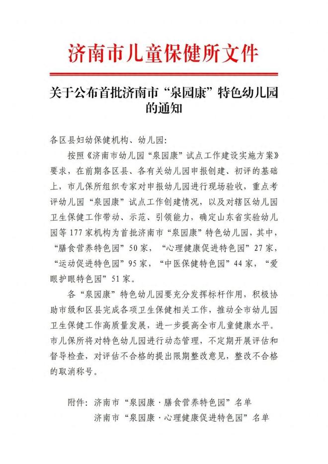 济南市育贤第一幼儿园荣获首批济南市“泉园康”特色幼儿园(图1)