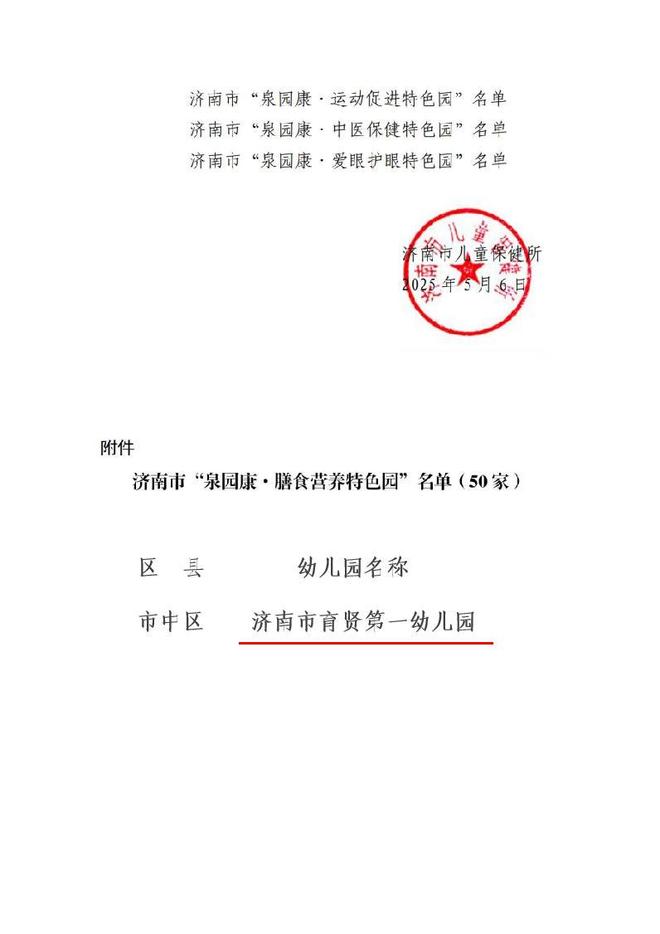 济南市育贤第一幼儿园荣获首批济南市“泉园康”特色幼儿园(图2)