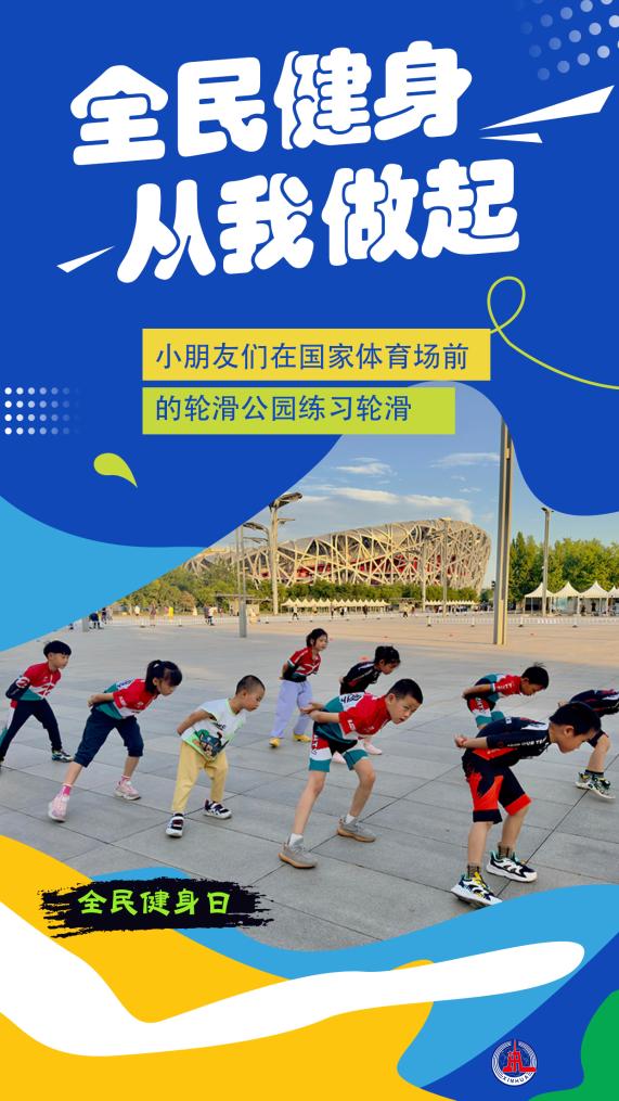 动起来！从第17个全民健身日看健康中国新坐标(图1)
