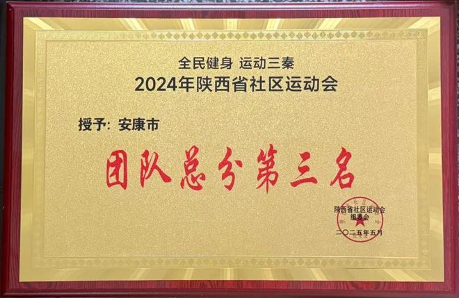 安康市2024年两项体育工作获通报表扬！【959关注】(图2)