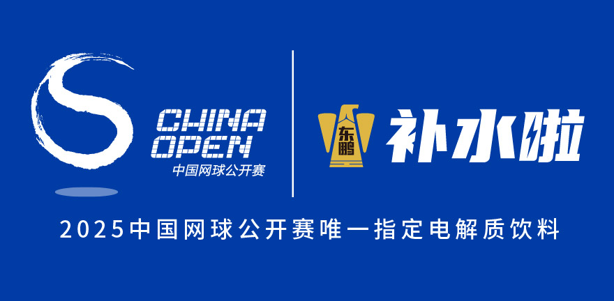 东鹏补水啦持续加码顶级赛事营销深度绑定中国网球黄金季(图2)