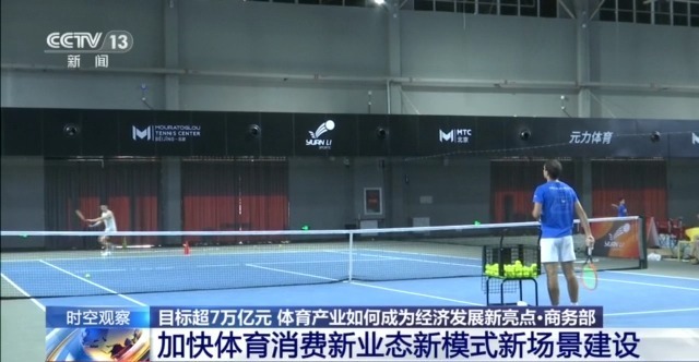 时空观察丨目标超7万亿元体育产业如何成为经济发展新亮点？(图2)