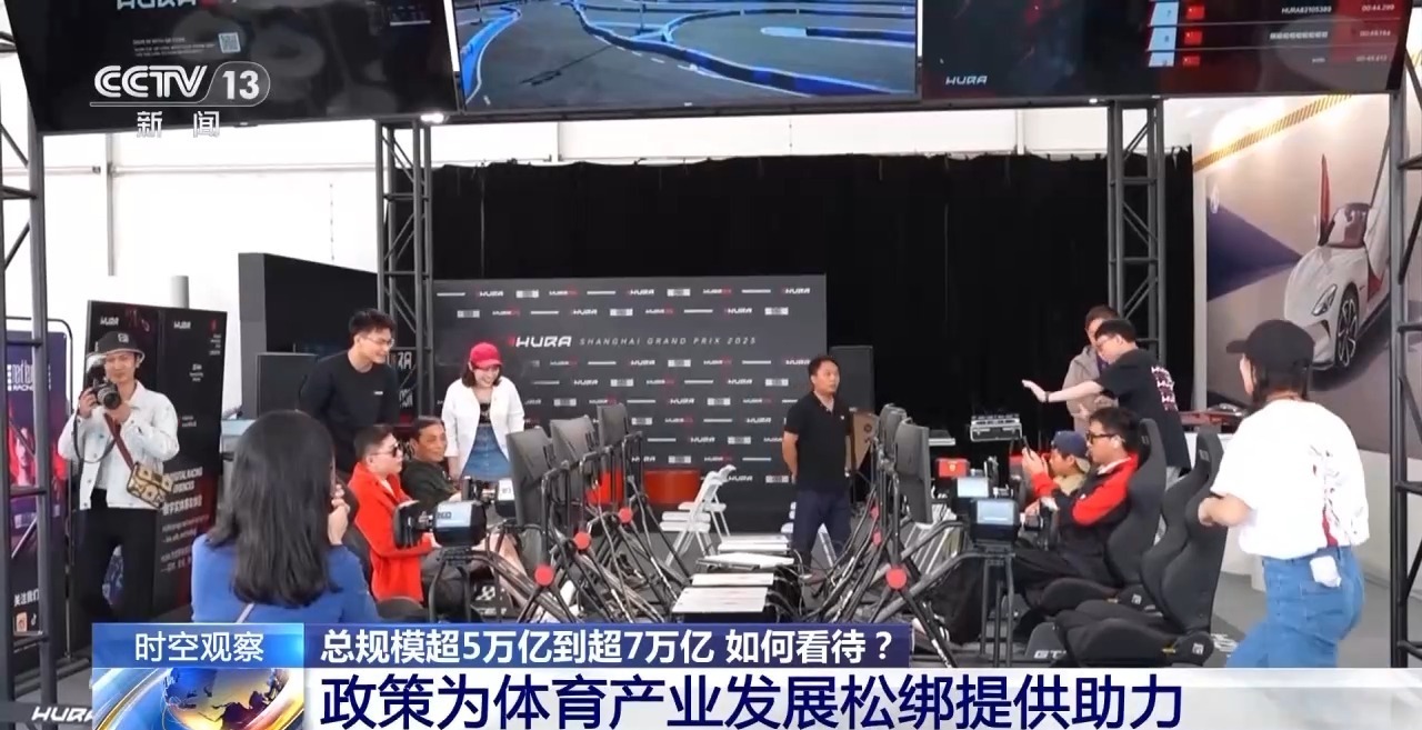 时空观察丨目标超7万亿元体育产业如何成为经济发展新亮点？(图15)