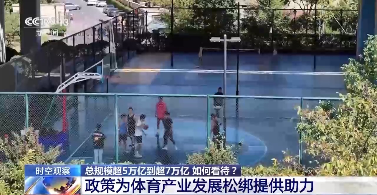 时空观察丨目标超7万亿元体育产业如何成为经济发展新亮点？(图14)