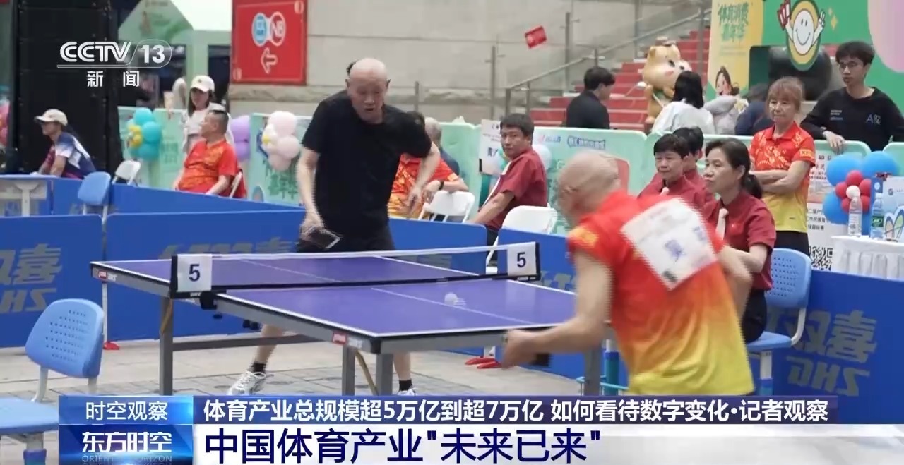 时空观察丨目标超7万亿元体育产业如何成为经济发展新亮点？(图16)