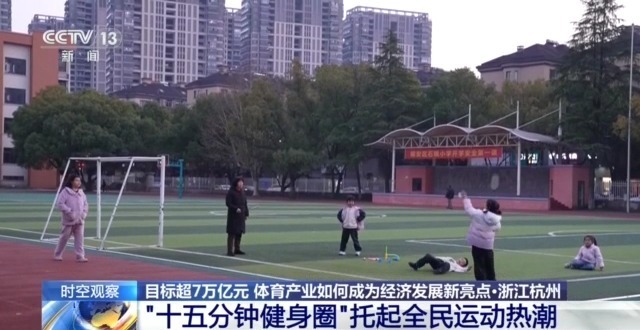 时空观察丨目标超7万亿元体育产业如何成为经济发展新亮点？(图18)