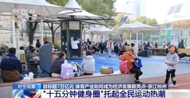 时空观察丨目标超7万亿元体育产业如何成为经济发展新亮点？(图21)