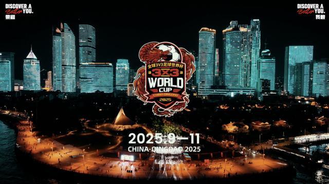 青岛“3v3足球世界杯”：一种健康生活新方式(图3)