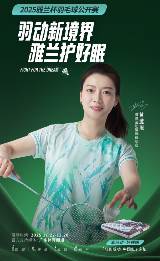 雅兰携手黄雅琼发起2025雅兰杯羽毛球公开赛共同探索“运动+睡眠”健康新境界(图2)