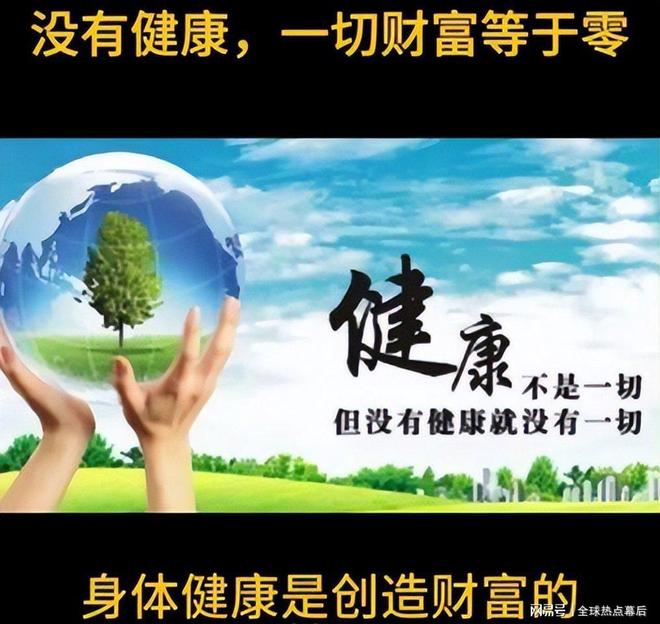 别死磕技巧了！健康才是普通人零成本最狠赚钱“杠杆”稳赚不亏(图7)