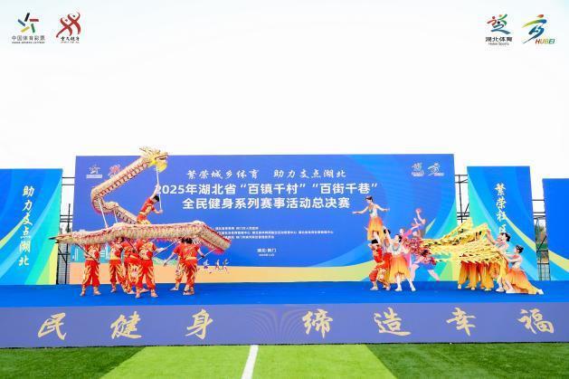 走进“百镇千村”“百街千巷”掀起荆楚全民健身热潮！2025年湖北“双百”系列赛事总决赛在荆门收官(图2)