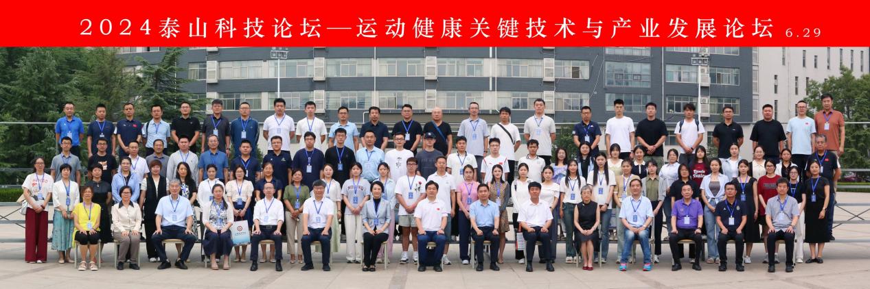 2024年第18期泰山科技论坛在山东体育学院举行(图2)